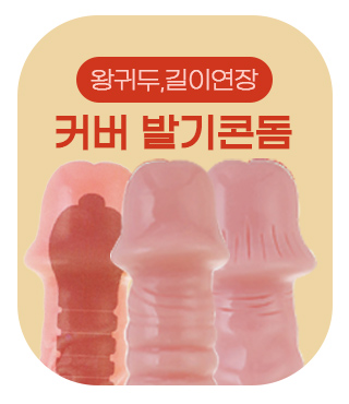 발기 커버, 스킬 콘돔. 길이 연장, 확대, 확장, 조루인 분들을 위한 섹스 보조 용품