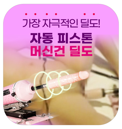 여성 오르가즘을 위한 머신건 피스톤 자동 딜도