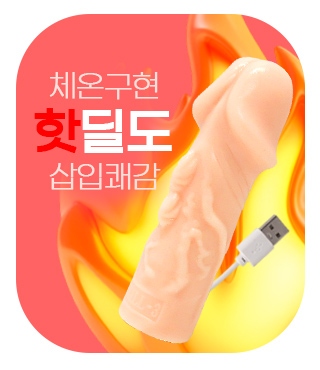 사람 체온이 느껴지는 핫딜도. 온열 여성 자위기구로 오르가즘을.