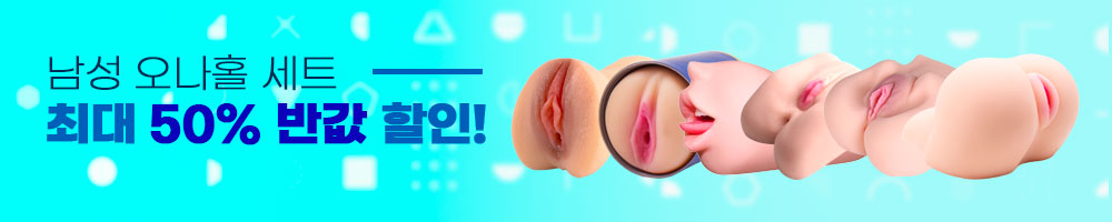남성용 오나홀 자위기구 세트 반값 할인