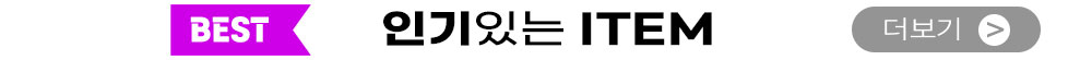 인기있는 아이템