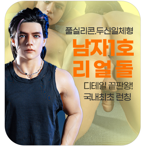 남자1호 리얼돌