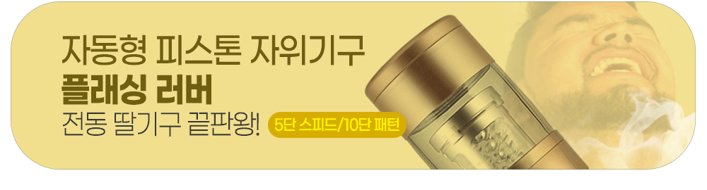 자동형 피스톤 자위기구, 손 안대고 딸칠수있는 꿈의 자위용품.