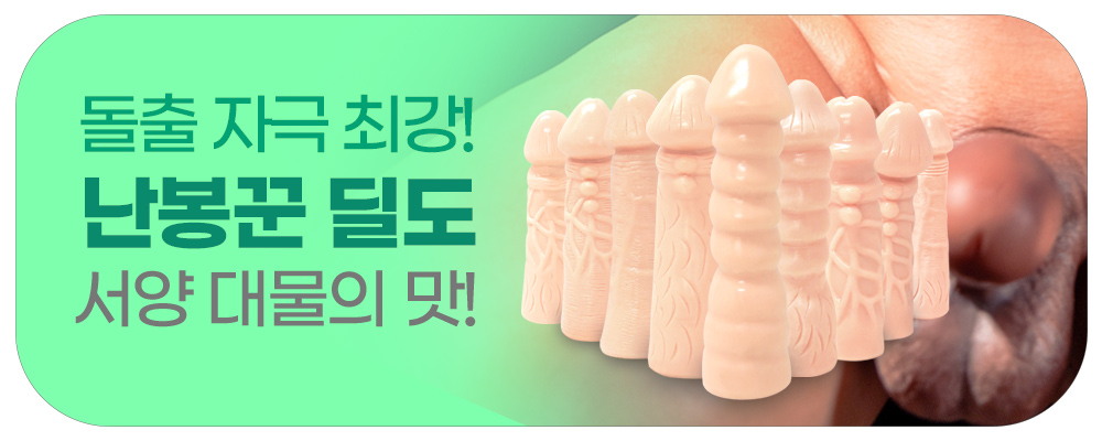 서양 자지의 맛. 짜릿한 쾌감! 실리콘 제질 리얼 딜도. ㅇ