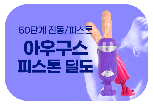 자동 진동 피스톤 딜도, 벽이나 바닥에 고정되어 다양한 자위 자세 가능