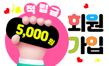 회원가입시 적립금 5,000원 지급