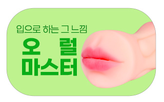 오럴마스터 남성용 자위기구